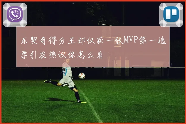 东契奇得分王却仅获一张MVP第一选票引发热议你怎么看