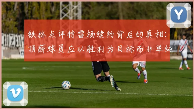 铁林点评特雷杨续约背后的真相：顶薪球员应以胜利为目标而非单纯数据