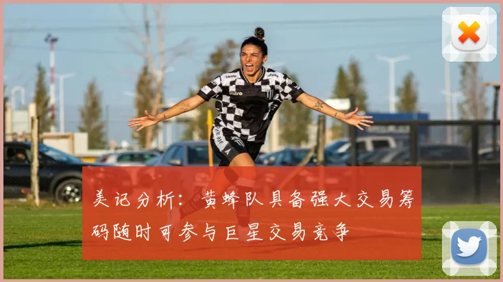 美记分析：黄蜂队具备强大交易筹码随时可参与巨星交易竞争