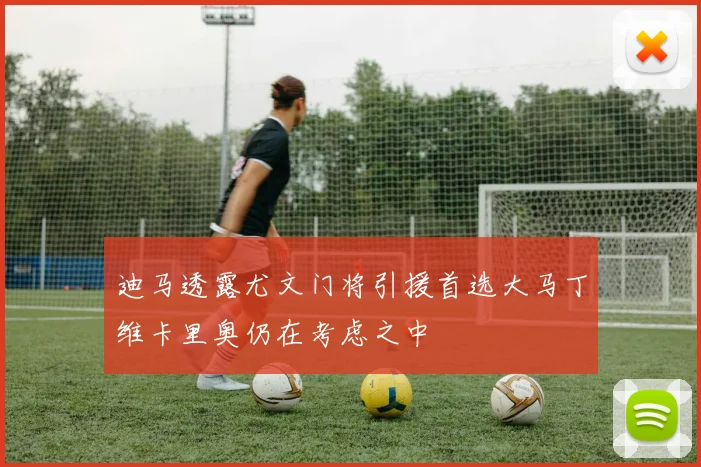 迪马透露尤文门将引援首选大马丁维卡里奥仍在考虑之中