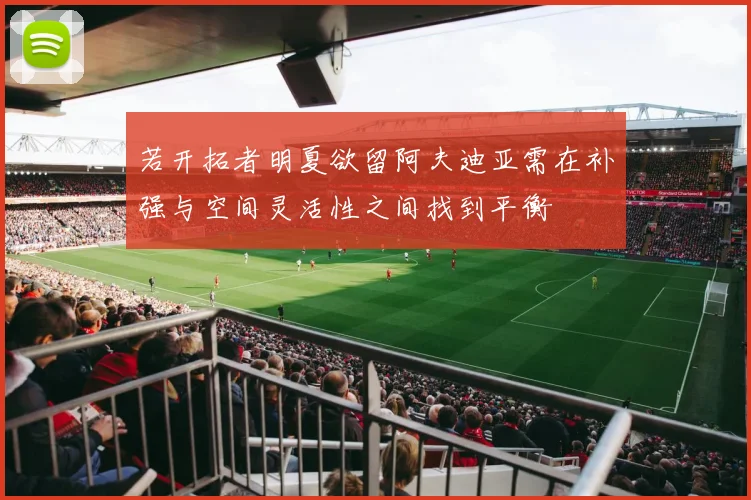 若开拓者明夏欲留阿夫迪亚需在补强与空间灵活性之间找到平衡
