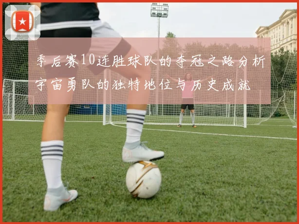 季后赛10连胜球队的夺冠之路分析宇宙勇队的独特地位与历史成就