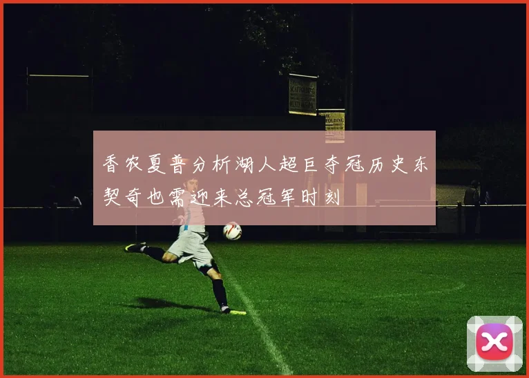 香农夏普分析湖人超巨夺冠历史东契奇也需迎来总冠军时刻