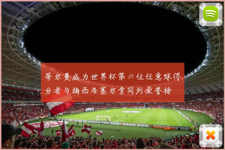 蒂尔曼成为世界杯第六位任意球得分者与梅西洛塞尔索同列荣誉榜
