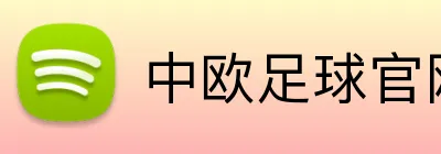 中欧足球官网 logo